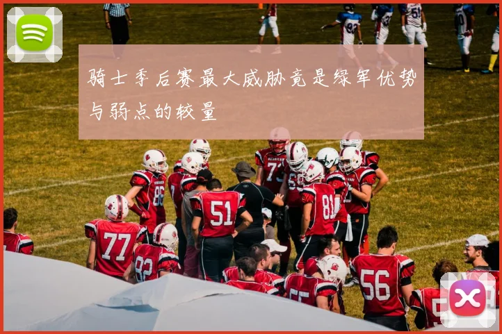 骑士季后赛最大威胁竟是绿军优势与弱点的较量