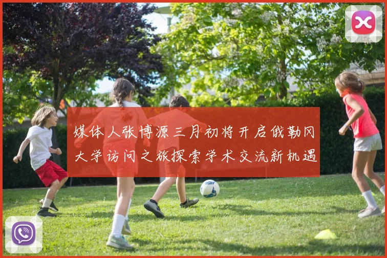 媒体人张博源三月初将开启俄勒冈大学访问之旅探索学术交流新机遇