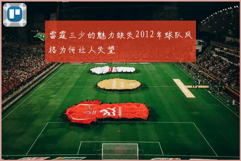 雷霆三少的魅力缺失2012年球队风格为何让人失望