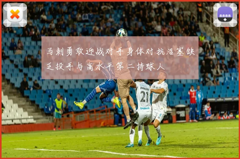 马刺勇敢迎战对手身体对抗活塞缺乏投手与高水平第二持球人