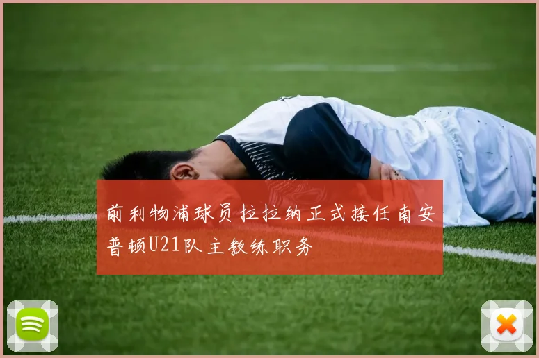 前利物浦球员拉拉纳正式接任南安普顿U21队主教练职务