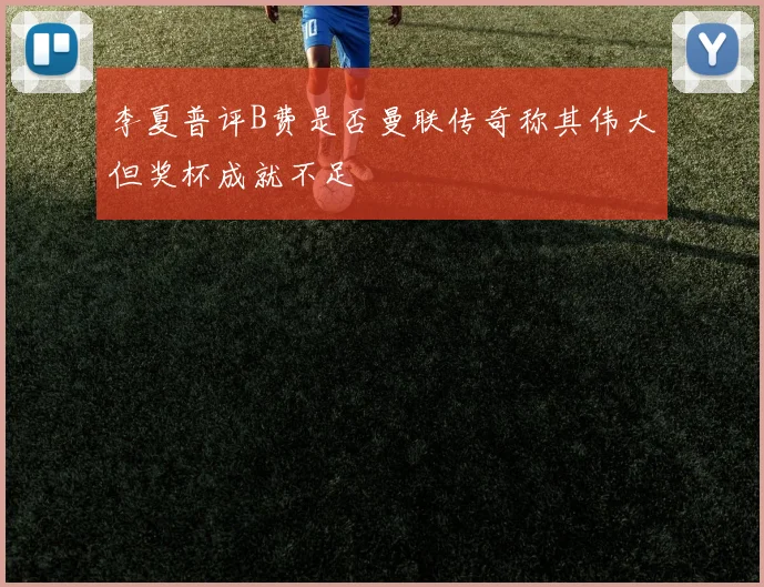 李夏普评B费是否曼联传奇称其伟大但奖杯成就不足