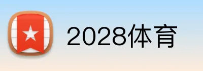 2028体育 Logo